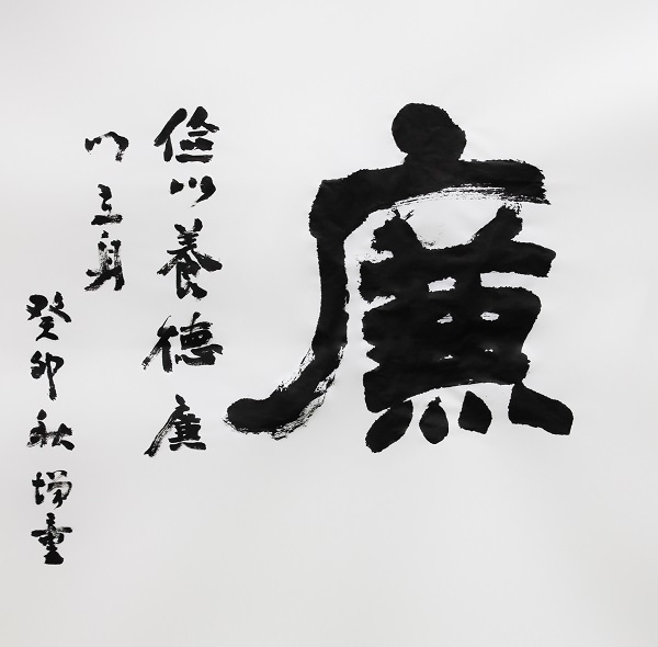 作者：陈增童《廉》.jpg