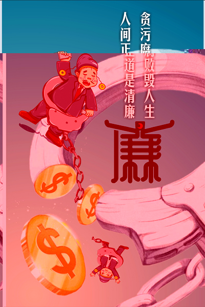 设计作品：《何以救赎，唯有清廉》.jpg