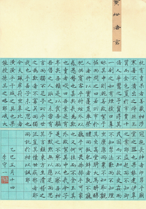 李守一《《卖柑者言》》_副本.jpg