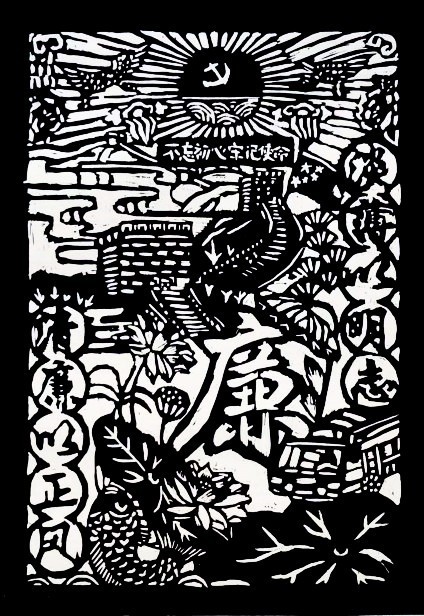 版画   《廉洁润初心，铸魂担使命》     四（2）班   陈乐颖_副本.jpg